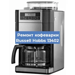 Замена | Ремонт редуктора на кофемашине Russell Hobbs 13402 в Ижевске